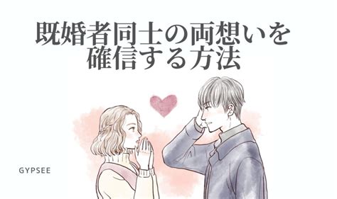 既婚 者 同士 両 思い|既婚者同士が両想いを確信できるサイン。確信できたら関係を深 .